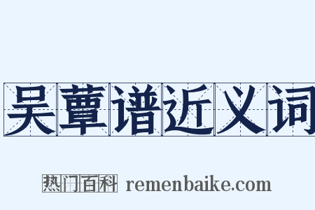 吴蕈谱近义词是什么意思的图片